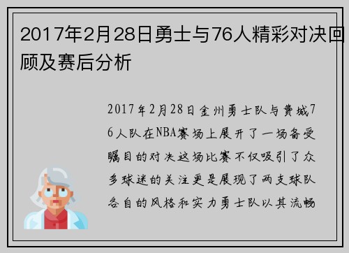 2017年2月28日勇士与76人精彩对决回顾及赛后分析