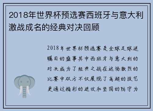 2018年世界杯预选赛西班牙与意大利激战成名的经典对决回顾