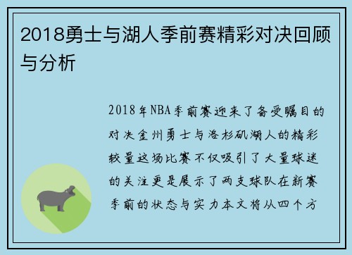 2018勇士与湖人季前赛精彩对决回顾与分析