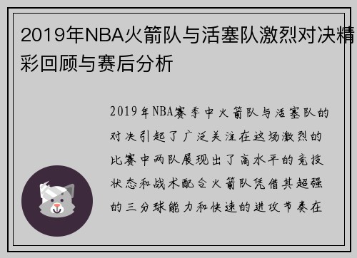 2019年NBA火箭队与活塞队激烈对决精彩回顾与赛后分析