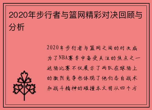 2020年步行者与篮网精彩对决回顾与分析