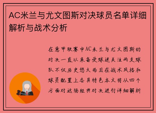 AC米兰与尤文图斯对决球员名单详细解析与战术分析