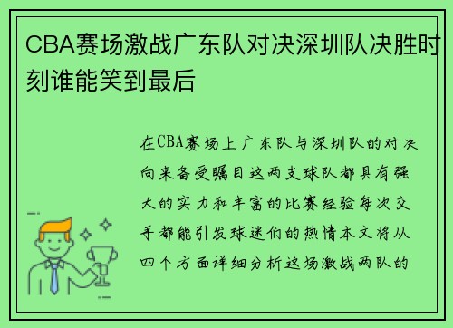 CBA赛场激战广东队对决深圳队决胜时刻谁能笑到最后
