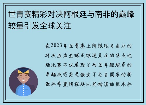 世青赛精彩对决阿根廷与南非的巅峰较量引发全球关注