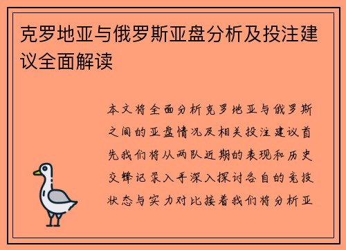克罗地亚与俄罗斯亚盘分析及投注建议全面解读