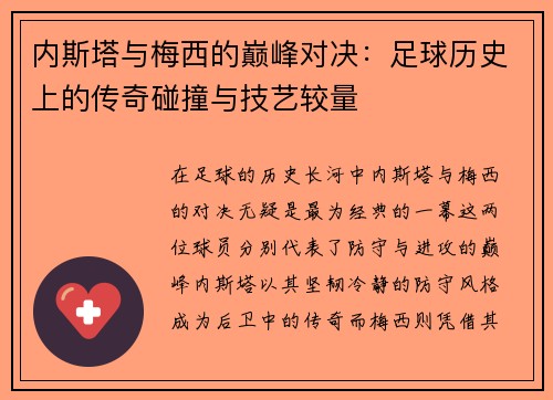 内斯塔与梅西的巅峰对决：足球历史上的传奇碰撞与技艺较量