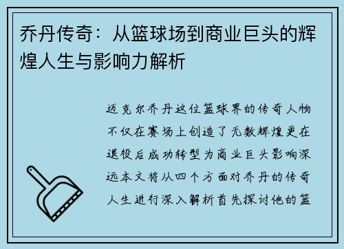 乔丹传奇：从篮球场到商业巨头的辉煌人生与影响力解析