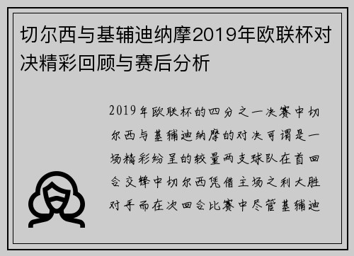 切尔西与基辅迪纳摩2019年欧联杯对决精彩回顾与赛后分析
