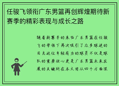 任骏飞领衔广东男篮再创辉煌期待新赛季的精彩表现与成长之路