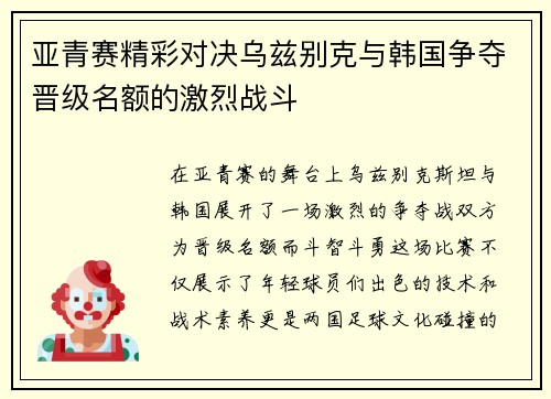 亚青赛精彩对决乌兹别克与韩国争夺晋级名额的激烈战斗