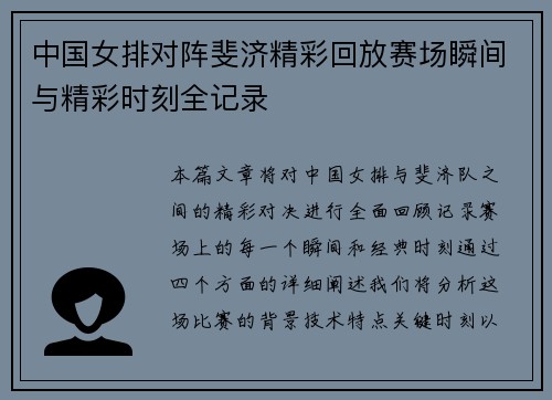 中国女排对阵斐济精彩回放赛场瞬间与精彩时刻全记录