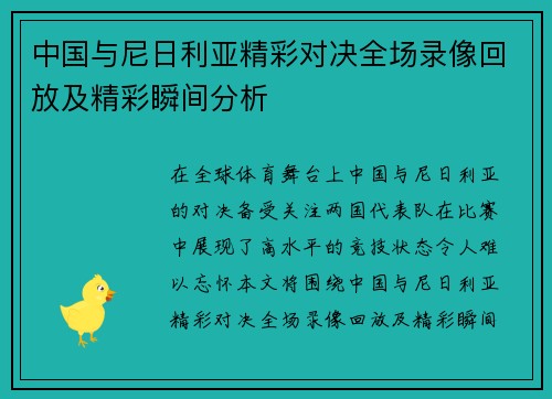 中国与尼日利亚精彩对决全场录像回放及精彩瞬间分析