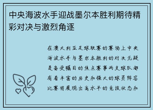 中央海波水手迎战墨尔本胜利期待精彩对决与激烈角逐