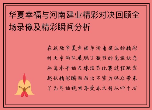 华夏幸福与河南建业精彩对决回顾全场录像及精彩瞬间分析