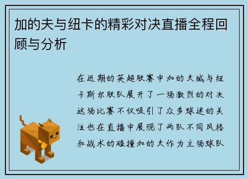 加的夫与纽卡的精彩对决直播全程回顾与分析