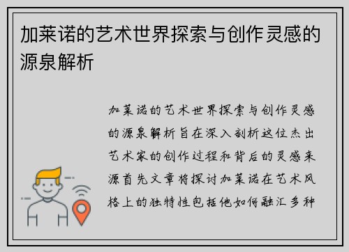 加莱诺的艺术世界探索与创作灵感的源泉解析