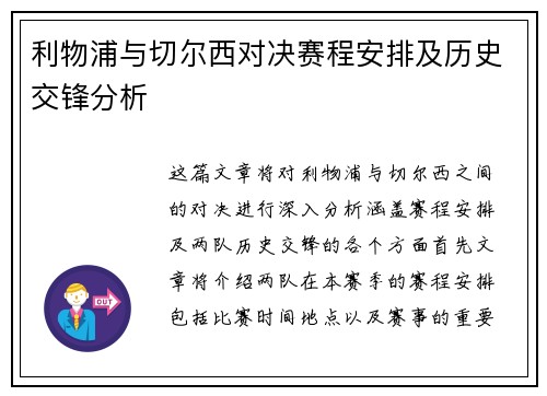 利物浦与切尔西对决赛程安排及历史交锋分析