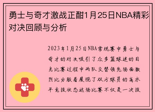 勇士与奇才激战正酣1月25日NBA精彩对决回顾与分析
