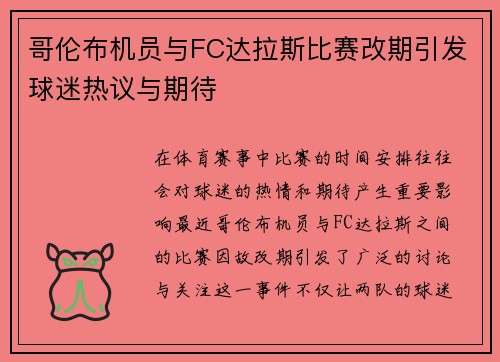 哥伦布机员与FC达拉斯比赛改期引发球迷热议与期待