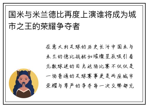 国米与米兰德比再度上演谁将成为城市之王的荣耀争夺者