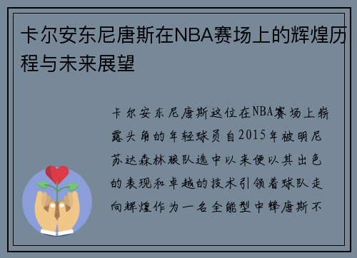 卡尔安东尼唐斯在NBA赛场上的辉煌历程与未来展望