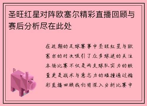 圣旺红星对阵欧塞尔精彩直播回顾与赛后分析尽在此处