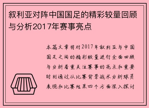 叙利亚对阵中国国足的精彩较量回顾与分析2017年赛事亮点