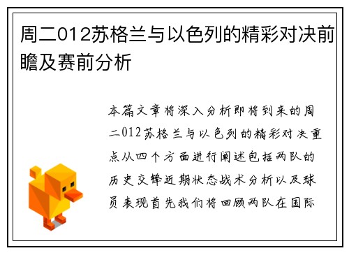 周二012苏格兰与以色列的精彩对决前瞻及赛前分析