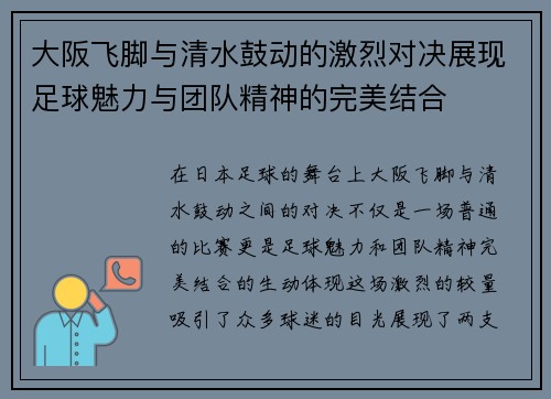 大阪飞脚与清水鼓动的激烈对决展现足球魅力与团队精神的完美结合