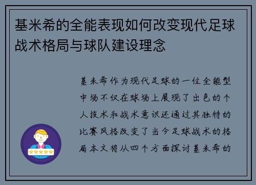 基米希的全能表现如何改变现代足球战术格局与球队建设理念