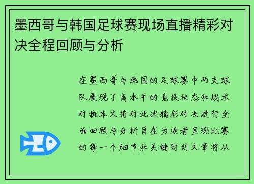 墨西哥与韩国足球赛现场直播精彩对决全程回顾与分析