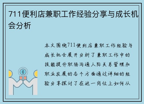 711便利店兼职工作经验分享与成长机会分析