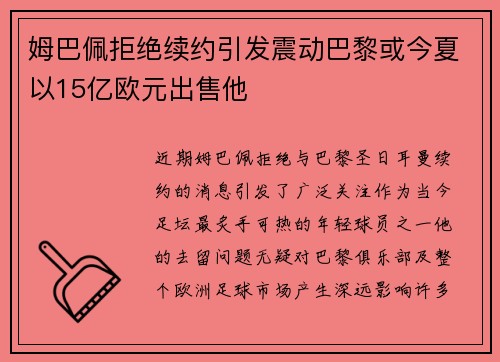 姆巴佩拒绝续约引发震动巴黎或今夏以15亿欧元出售他