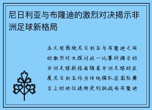 尼日利亚与布隆迪的激烈对决揭示非洲足球新格局