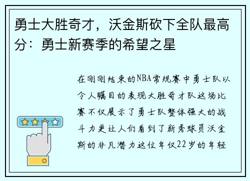 勇士大胜奇才，沃金斯砍下全队最高分：勇士新赛季的希望之星