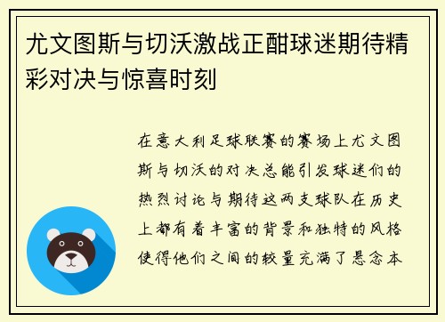 尤文图斯与切沃激战正酣球迷期待精彩对决与惊喜时刻