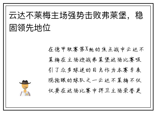 云达不莱梅主场强势击败弗莱堡，稳固领先地位
