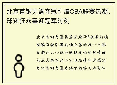 北京首钢男篮夺冠引爆CBA联赛热潮，球迷狂欢喜迎冠军时刻