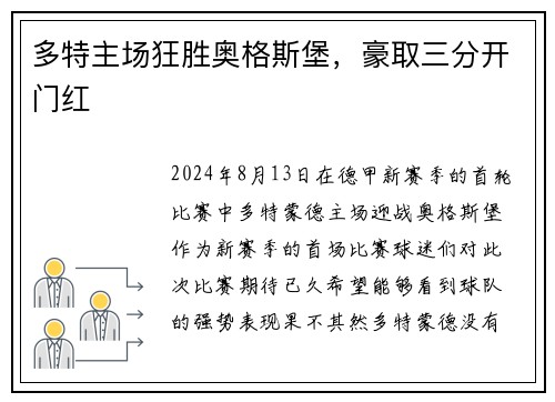 多特主场狂胜奥格斯堡，豪取三分开门红