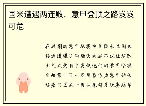 国米遭遇两连败，意甲登顶之路岌岌可危