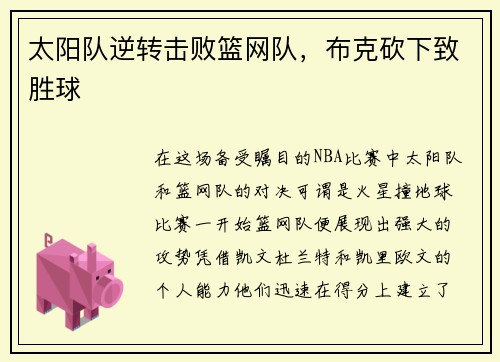 太阳队逆转击败篮网队，布克砍下致胜球