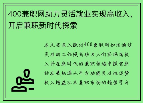 400兼职网助力灵活就业实现高收入，开启兼职新时代探索