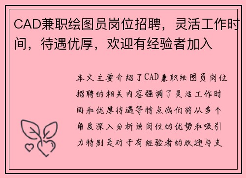 CAD兼职绘图员岗位招聘，灵活工作时间，待遇优厚，欢迎有经验者加入