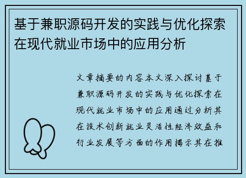 基于兼职源码开发的实践与优化探索在现代就业市场中的应用分析