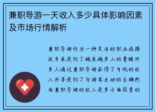 兼职导游一天收入多少具体影响因素及市场行情解析