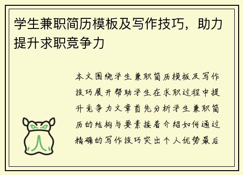 学生兼职简历模板及写作技巧，助力提升求职竞争力