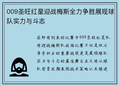 009圣旺红星迎战梅斯全力争胜展现球队实力与斗志