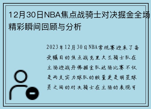 12月30日NBA焦点战骑士对决掘金全场精彩瞬间回顾与分析