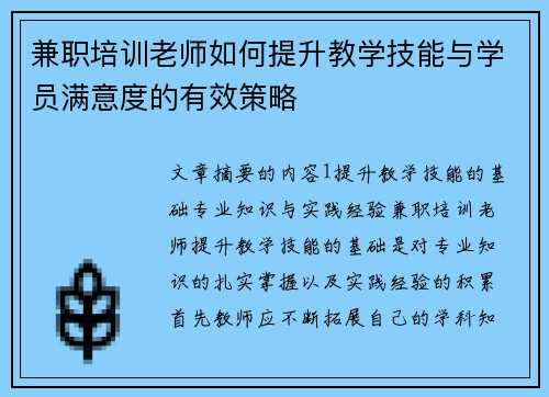 兼职培训老师如何提升教学技能与学员满意度的有效策略