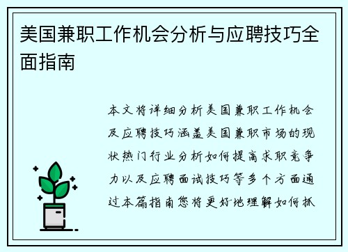 美国兼职工作机会分析与应聘技巧全面指南